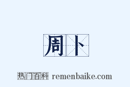 周卜是什么意思的图片